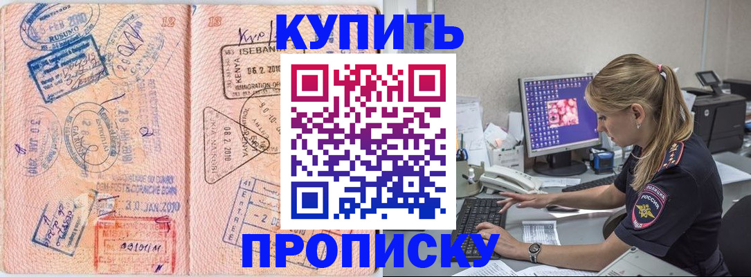 купить прописку в Полярном